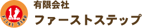 有限会社ファーストステップ